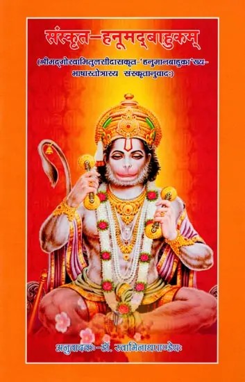 संस्कृत-हनूमद्बाहुकम् (श्रीमद्‌गोस्वामितुलसीदासकृत-'हनुमानबाहुका' ख्य-भाषास्तोत्रस्य संस्कृतानुवादः): Sanskrut-Hanumadbahukam (Shrimad‌gosvaamitulsidasakrut-'Hanumanbahuka' Khya-Bhashastotrasya Sanskrutanuvadah)