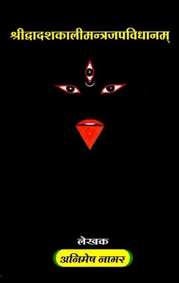 श्रीद्वादशकालीमन्त्रजपविधानम्: Sri Dwadasha Kali Mantra Japa Vidhanam