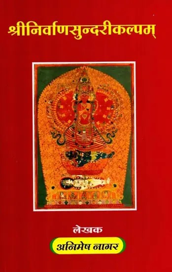 श्रीनिर्वाणसुन्दरीकल्पम्: Srinirvanasundarikalpa