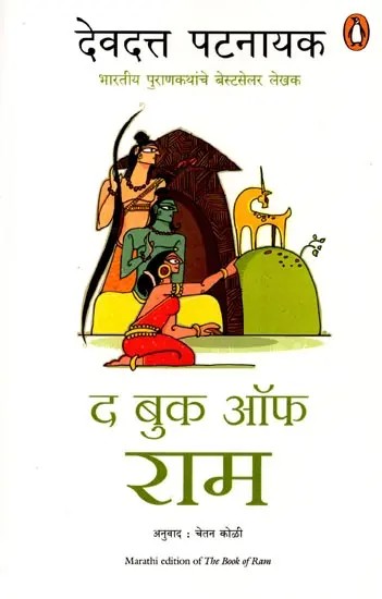 द बुक ऑफ राम: The Book of Ram (Marathi)
