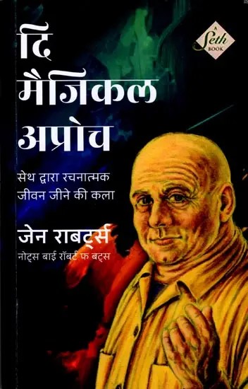 दि मैजिकल अप्रोच (सेथ द्वारा रचनात्मक जीवन जीने की कला): The Magical Approach (The Art of Creative Living by Seth)