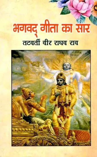 भगवद् गीता का सार: Essence of Bhagavad Gita