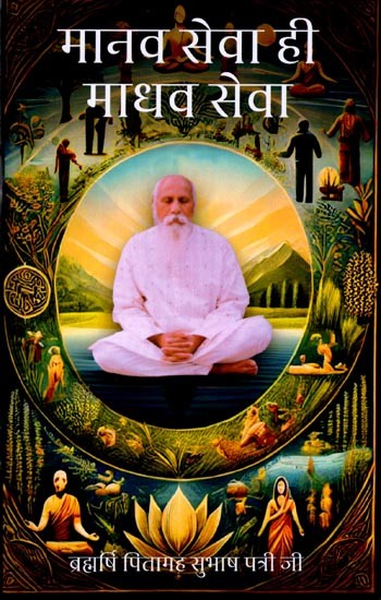 मानव सेवा ही माधव सेवा: Manav Sewa hi Madhav Sewa