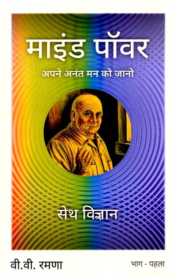 माइंड पॉवर (अपने अनंत मन को जानो): Mind Power (Know Your Infinite Mind)