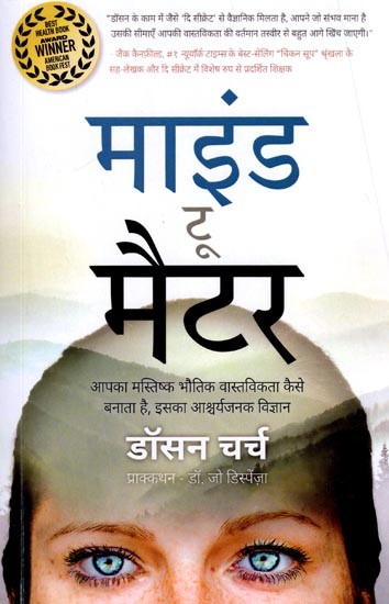 माइंड टू मैटर (आपका मस्तिष्क भौतिक वास्तविकता कैसे बनाता है, इसका आश्चर्यजनक विज्ञान): Mind to Matter (The Surprising Science of How Your Brain Creates Physical Reality)