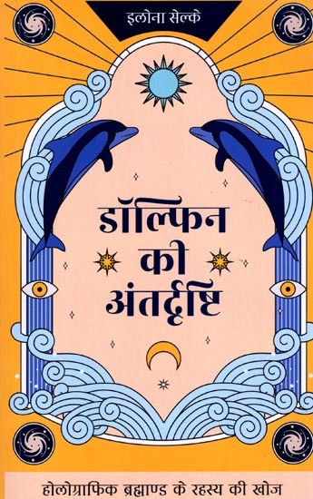 डॉल्फिन की अंतर्दृष्टि (होलोग्राफिक ब्रह्माण्ड के रहस्य की खोज): Dolphin's Insight (Discovering the Mystery of the Holographic Universe)