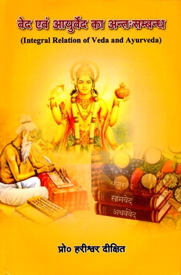 वेद एवं आयुर्वेद का अन्तःसम्बन्ध: Integral Relation of Veda and Ayurveda