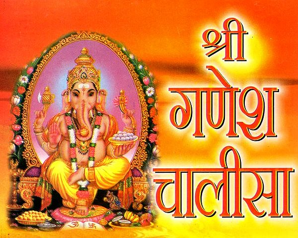 श्री गणेश चालीसा- Shri Ganesh Chalisa