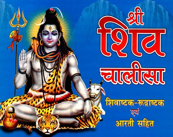 श्री शिव चालीसा- Shri Shiv Chalisa (Including Shivashtaka-Rudrashtaka and Aarti)