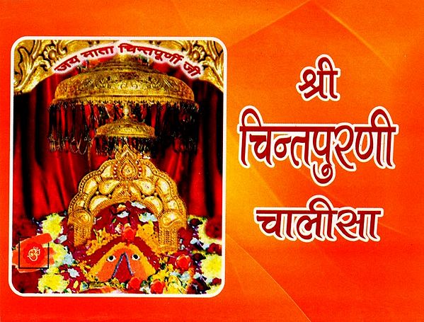 श्री चिन्तपुरणी चालीसा- Shri Chintapurni Chalisa