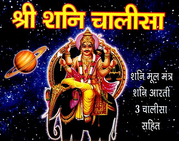श्री शनि चालीसा- Shri Shani Chalisa (Shani Mool Mantra Shani Aarti with 3 Chalisa)