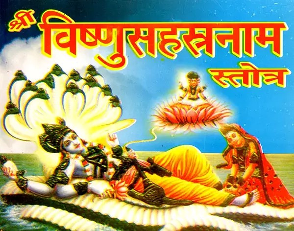 श्री विष्णुसहस्रनाम स्तोत्र- Shri Vishnu Sahasranama Stotra