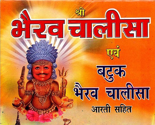 श्री भैरव चालीसा एवं बटुक भैरव चालीसा आरती सहित- Shri Bhairav ​​Chalisa and Batuk Bhairav ​​Chalisa with Aarti