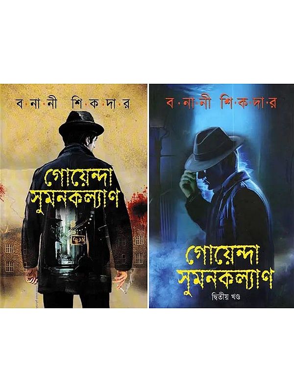 গোয়েন্দা সুমনকল্যাণ- Goyenda Sumankalyan (Set of 2 Volumes in Bengali)