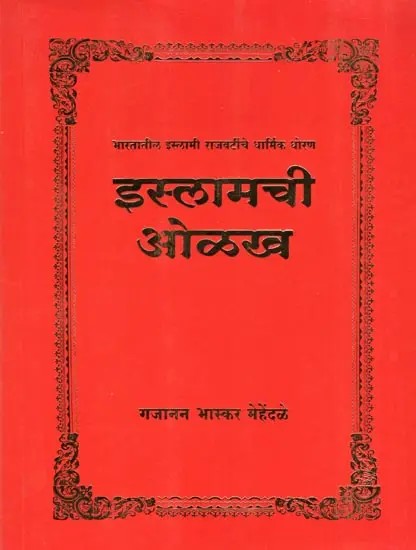 इस्लामची ओळख- Identity of Islam: Religious Policy of Islamic Regimes in India (Marathi)