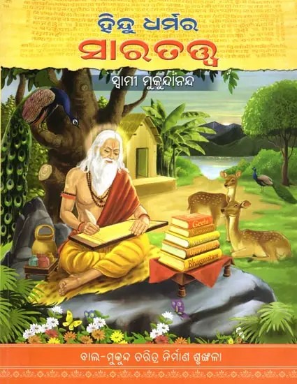 ହିନ୍ଦୁ ଧର୍ମର ସାରତତ୍ତ୍ବ- The Essence of Hinduism (Oriya)