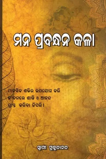 ମନ ପ୍ରବନ୍ଧନ କଳା- The Art of Mind Management: How to Use Your Mental Power to Achieve Peace and Joy in Life (Oriya)