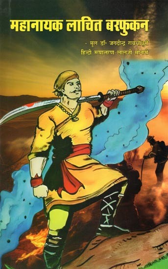 महानायक लाचित बरफुकन- Mahanayak Lachit Barphukan