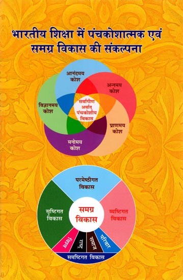 भारतीय शिक्षा में पंचकोशात्मक एवं समग्र विकास की संकल्पना- Concept of Panchkoshtmik and Holistic Development in Indian Education