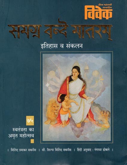 समग्र वन्दे मातरम्- Samagra Vande Mataram (History and Compilation)