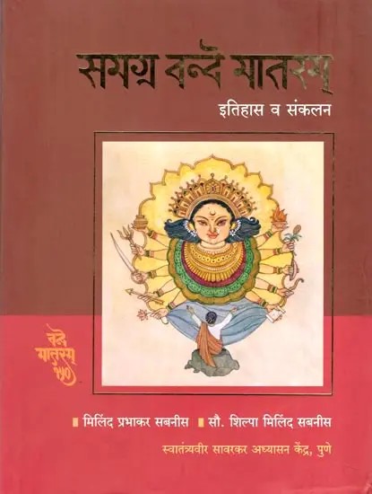 समग्र वन्दे मातरम्- Samagra Vande Mataram: Itihas Va Sankalan
