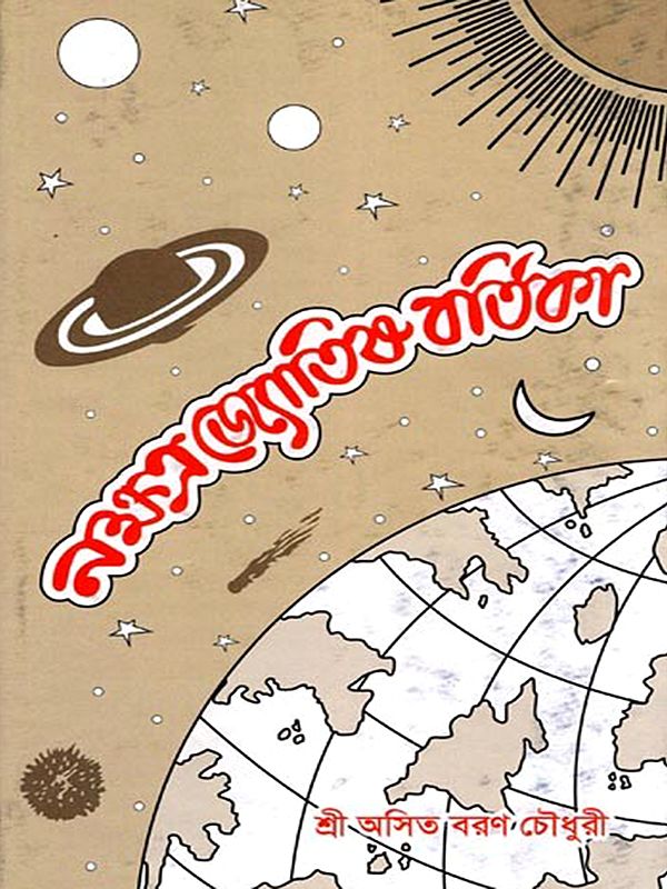 নক্ষত্র জ্যোতিষ বর্তিকা- Nakshatra Jyotish Vartika (Bengali)