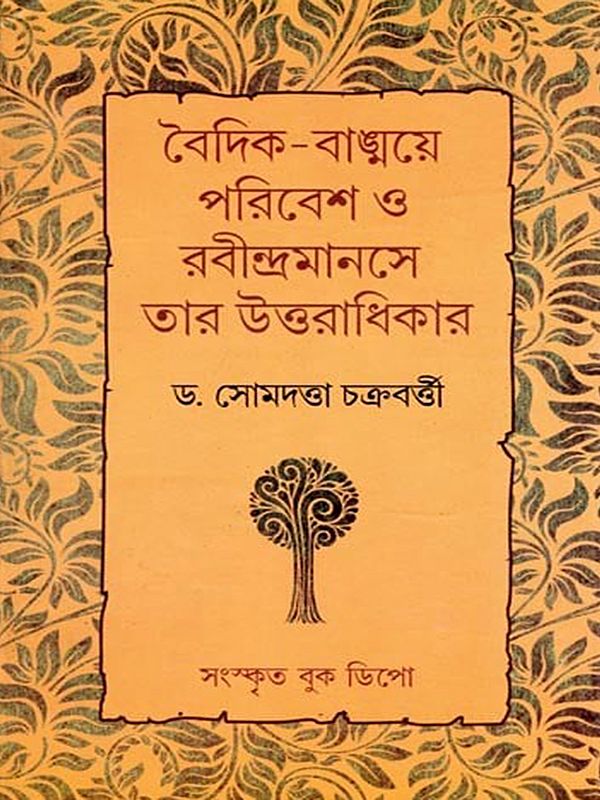 বৈদিক- বাত্ময়ে পরিবেশ ও রবীন্দ্রমানসে তার উত্তরাধিকার: Vaidik- Bangmoye Paribesh O Rabindramanase Tar Uttaradhikar (Bengali)
