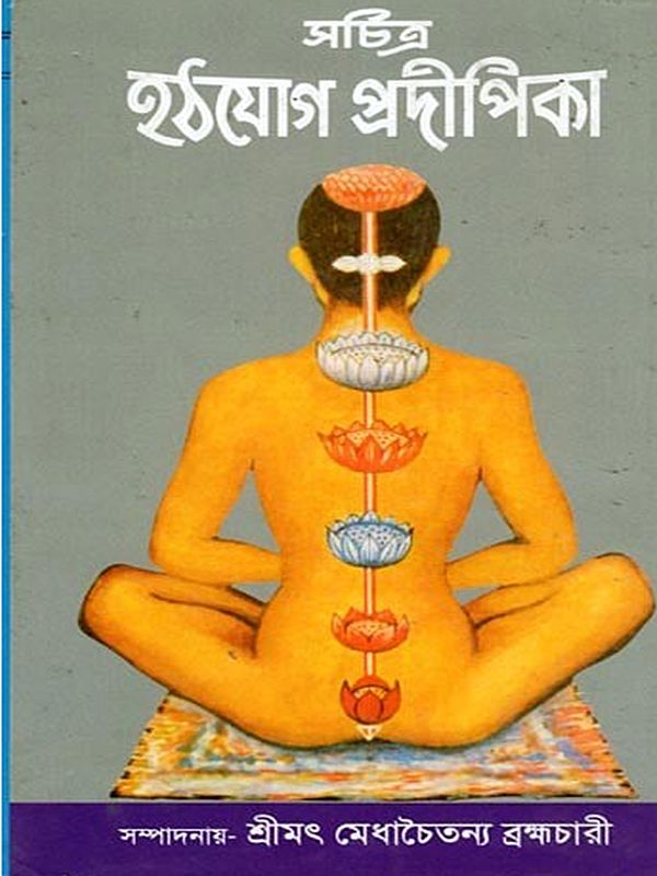 সচিত্র হঠযোগ প্রদীপিকা- Illustrated Hatha Yoga Pradeepika with Commentary by Brahmananda (Bengali)