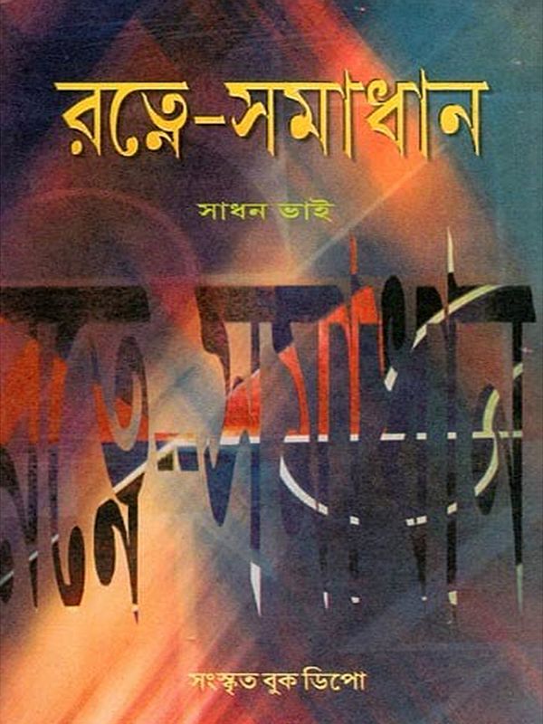 রত্নে-সমাধান: Ratne-Samadhana (Bengali)