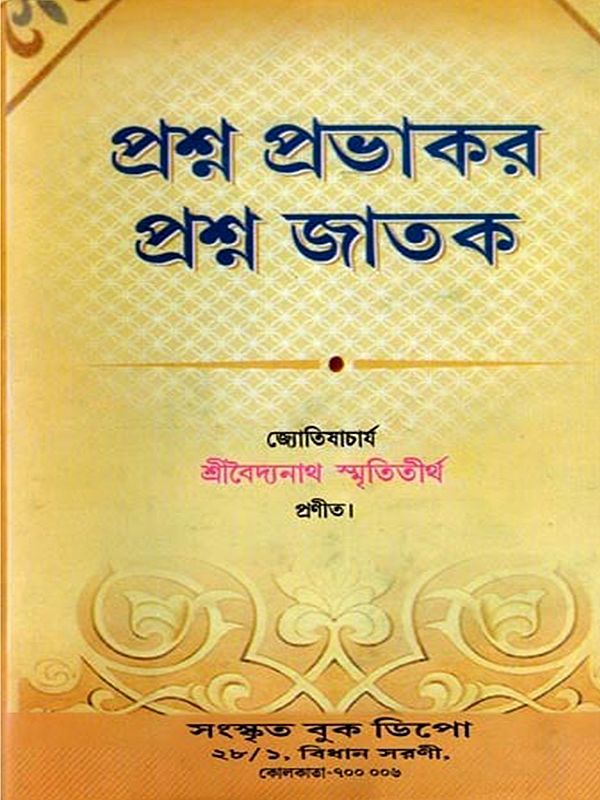 প্রশ্ন প্রভাকর প্রশ্ন জাতক- Question Prabhakar Question Jataka (Bengali)