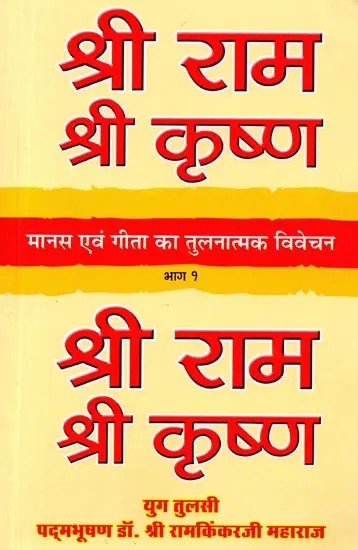 मानस एवं गीता का तुलनात्मक विवेचन भाग - १: Manas Evam Geeta Ka Tulnatmak Vivechan - 1