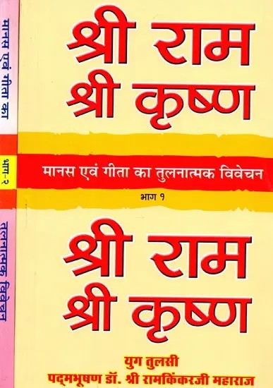 मानस एवं गीता का तुलनात्मक विवेचन: Manas Evam Geeta Ka Tulnatmak Vivechan (Set of 2 Volumes)