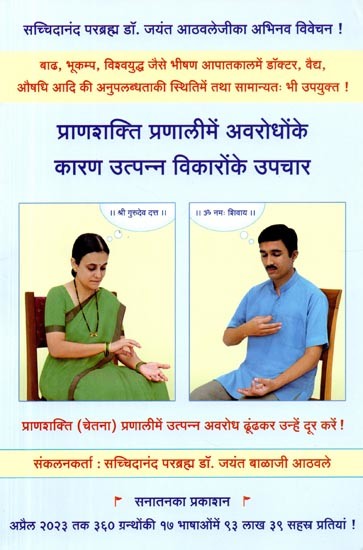 प्राणशक्ति प्रणालीमें अवरोधोंके कारण उत्पन्न विकारोंके उपचार: Treatment of Disorders Caused by Blockages in the Vital Force System