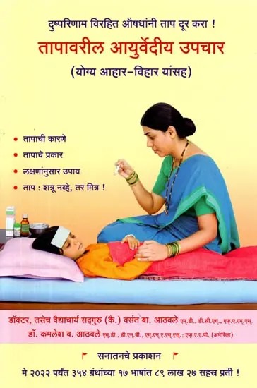 तापावरील आयुर्वेदीय उपचार (योग्य आहार-विहार यांसह): Ayurvedic Treatment for Fever (Including Proper Diet and Exercise)- Marathi