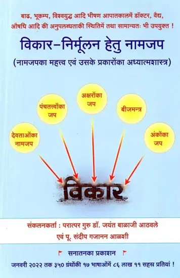 विकार-निर्मूलन हेतु नामजप (नामजपका महत्त्व एवं उसके प्रकारोंका अध्यात्मशास्त्र): Naamjapa for the Eradication of Disorders (Importance of Naamjapa and its Types of Spirituality)