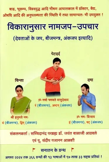 विकारानुसार नामजप-उपचार (देवताओं का जप, बीजमन्त्र, अंकजप इत्यादि): Naamjapa-Upachara According to Vikara (Japa of Devas, Bijmantra, Ankajapa Etc.)