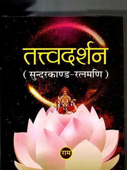 तत्त्वदर्शन (सुन्दरकाण्ड-रत्नमणि) परम श्रद्धेय आचार्य श्री अनिल कुमार चतुर्वेदी (गुरुजी) का व्याख्यान: Tattvadarshan:  Commentary on Sundarkanda