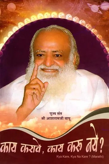 काय करावे, काय करू नये ? Kya Kare, Kya Na Kare ? (Marathi)