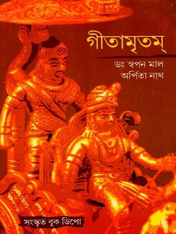 গীতামৃত: Gitamrita (Bengali)