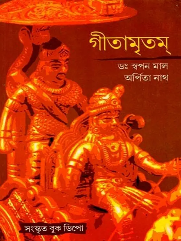 গীতামৃত: Gitamrita (Bengali)