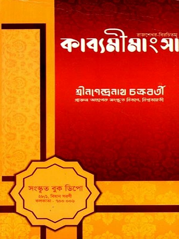 রাজশেখর-বিরচিতম্ কাব্যমীমাংসা: Rajasekhara-Birachitam Kavyamimansa (Bengali)