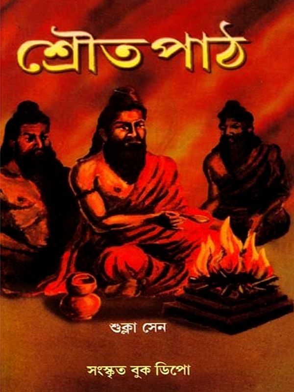 শ্রৌত পাঠ: Shrauta Path (Bengali)