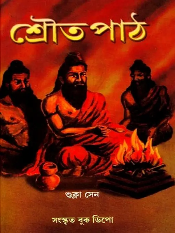 শ্রৌত পাঠ: Shrauta Path (Bengali)