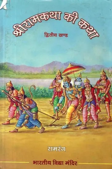 श्रीराम कथा की कथा द्वितीय खण्ड: The Story of Sri Rama Katha (Volume II)
