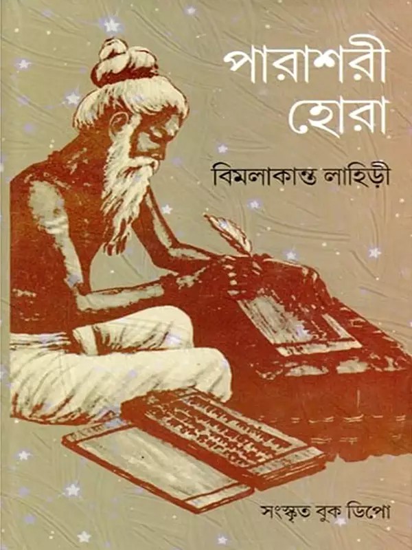পারাশরী হোরা- Parashari Hora: Eastern Khandang with Original, Translation and Examples (Bengali)