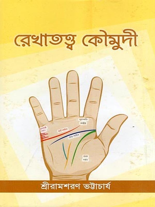 রেখাতত্ত্ব কৌমুদী- Rekhattava Kaumudi: Sanskrit and Enlarged Second Edition (Bengali)