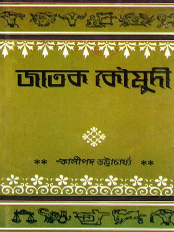 জাতক কৌমুদী- Jataka Kaumudi (Bengali)