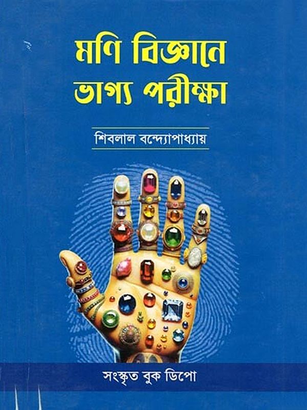 মণি বিজ্ঞানে ভাগ্য পরীক্ষা- Monibigyane Bhagya Pariksha (Bengali)