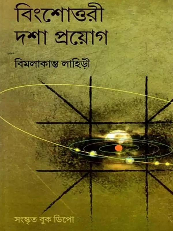 বিংশোত্তরী দশা প্রয়োগ- Bingshottari Dasa Prayog (Bengali)