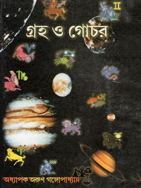 গ্রহ ও গোচর- Planets and Gochars (Bengali)